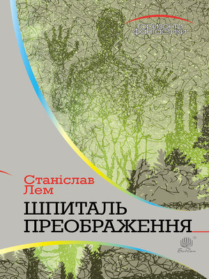 cover image of Шпиталь Преображення